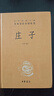 庄子 三全本精装无删减中华书局中华经典名著全本全注全译 实拍图