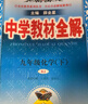 初中教材全解 九年级 初三化学下 人教版 2025春 薛金星 同步课本 教材解读 扫码课堂 实拍图