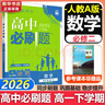 高中必刷题新高一2026数学必刷题必修一1高一必刷题必修全套必修二2物理必修三上下学期狂K重点【科目自选】新教材必刷题预备新高一上下课本同步练习册同步教辅必修1必修2必修3人教版同步 【必修二】数学  实拍图