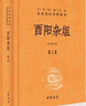 酉阳杂俎（全2册） 三全本精装无删减中华书局中华经典名著全本全注全译 实拍图