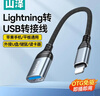 山泽苹果OTG转接头数据线Lightning转USB转换器iPhone平板ipad外接U盘手机键盘鼠标相机读卡器LA201-1 实拍图