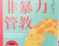 2册非暴力管教+听懂孩子的话 读懂孩子的心一部帮助家长解除教育困惑的心灵读本 亲子沟通读物京东618活动 实拍图