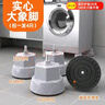 建讯通用万能型全自动洗衣机底座减震防滑加高底座滚筒波轮可移动半自动洗衣机底座 滚筒专用大象脚 实拍图