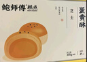 鲍师傅芝士蛋黄酥300g糕点早餐休闲零食办公室小吃零食送礼盒装源头直发 实拍图