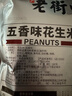 老街口五香味花生米500g袋装脱油花生仁粒大酥脆下酒菜休闲零食坚果年货 实拍图