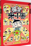 【新品来袭】爆笑米小圈（套装共3册）随书附赠米小圈惊喜动动本 6-12岁专为小学生打造的幽默漫画书 实拍图
