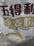 五得利（WUDELI）面粉全麦粉10斤  中筋多用途馒头饼面条 实拍图