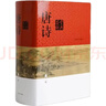 唐诗鉴赏辞典（新一版） 中国古诗大全集 中学生文学鉴赏工具书 小说 实拍图