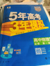 53五年高考三年模拟五三2027必修一1物理必修三数学物理化学生物高一上学期必修二上册5年高考3年模拟五三高中同步练习高中高一上下学期高中同步教辅资料三年高考五年模拟曲一线上下学期适用必修二三2 【必 实拍图