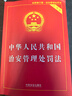 最新版 中华人民共和国治安管理处罚法（实用版）2026施行 实拍图