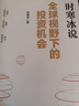 全球视野下的投资机会 经济趋势研究专家 时寒冰2025全新力作 洞悉全球趋势 解码资本流向 抢占财富先机 深度解析全球七大投资标的 中国怎么办 时寒冰说 中信出版社 实拍图