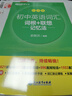 新东方 初中英语词汇词根+联想记忆法：乱序版 中考英语俞敏洪词汇书新东方绿宝书 王芳直播推荐 实拍图