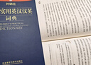 外研社学生实用英汉汉英词典 实拍图