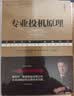 【当当正版】专业投机原理（典藏版） 从赌徒到市场宗师，一位专业投机者的历程。系统讲解投机交易的术与道。反复阅读此书，你就不会赔钱！ 实拍图