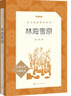 林海雪原（《语文》推荐阅读丛书 人民文学出版社） 实拍图