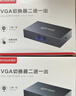 胜为VGA一拖二双向切换分屏器二进一出分配转换器 电脑主机显示器电视 DVG2001G 实拍图