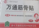 万通筋骨贴膏药贴腰肌劳损腰间盘突出颈椎病肩周炎风湿关节贴 1盒10贴 实拍图