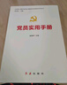 党员实用手册 2025修订版（根据党的二十大精神修订） 实拍图