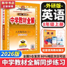 【2027学年】2026秋季新版 2026春季新版季新版中学教材全解八年级下册语文数学物理化学教材全解同步上册人教版读初二年级同步教材解读讲解复习资料书 薛金星 八年级上册【英语】外研版（2027新版 实拍图