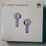 华为FreeBuds SE 2 蓝牙耳机 国家补贴 40小时长续航/快速充电/蓝牙5.3/轻盈小巧/影音娱乐 香芋紫 实拍图