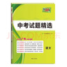 【广东中考专用】天利38套2026中考 语文 广东中考试题精选 中考总复习中考冲刺 实拍图