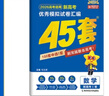 金考卷45套【新高考+20省专版任选】天星教育2026高考金考卷高考45套高三冲刺模拟试卷汇编数学英语语文物理化学生物必刷卷高考真题模拟卷 河南省 提分必备 3本】数学+物理+化学 实拍图