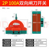 际工双向双投闸刀开关2P 32A 家用电倒顺刀闸220V 双电源转换切换开关 2P 100A闸刀开关 实拍图