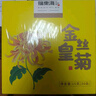 福东海 花草茶 金丝皇菊 安徽黄山特级【买3发4共120大朵】贡菊花茶叶 实拍图