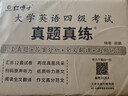 四级备考2026年6月大学英语四六级考试真题试卷英语四级真题十二套真题带解析内含四级高频词汇小册子 晋远图书红博士品牌直营 【基础版】四级真题（精解） 实拍图