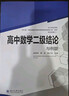 高中数学二级结论与例题 新高考 高一二三高考辅导书工具书复习资料经典例题解析解题方法与技巧 实拍图