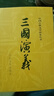 三国演义（套装上下全二册） 中国古典文学读本丛书 四大名著 人文版 1-9年级必读书单 罗贯中著 无删减完整版 小说 实拍图