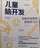 儿童脑开发:全脑开发带来超强学习力 把脑科学用到教育中科学教养 养育实践脑功能训练方法操作指导 全脑开发 实拍图