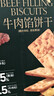 泓一牛肉馅酥脆饼干年货礼盒 肉松夹心薄脆饼干休闲零食品下午茶405g 实拍图