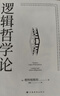 逻辑哲学论 维特根斯坦在世时正式出版的一本哲学著作 中山大学哲学系教授黄敏倾情翻译 万字导读 逻辑哲学 数学哲学 罗素 西方哲学 果麦出品 实拍图