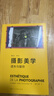 摄影美学 遗失与留存（第2版）Esthétique de la photographie 摄影哲学 实拍图