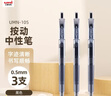 uni三菱【热门商品】 uni-ball UMN-105按动黑色中性笔0.5mm黑笔签字笔商务学生考试专用水性笔 3支 实拍图