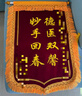 瑞耀锦旗定制锦旗定做感谢医生老师定制赠送幼儿园教师物业月嫂生日订做美容院高档植绒装修旌旗制作 【推荐】发泡字（豪华大龙须）60*90cm 实拍图