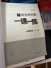 2026新版华东师大版一课一练六年级七年级八年级上下册 九年级全一册 上海版语文+数学+英语+物理+化学增强版普通版 6789年级上下册华东师范大学出版社 沪教版一课一练 上海小学教材配套同步练习册  实拍图