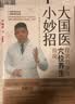 大国医小妙招 程凯的家传穴位养生指南 实拍图