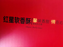 红星软香酥陕西西安传统中式糕点点心食品早餐解馋零食伴手礼送礼年货礼盒 牡丹情*1盒*30枚*1500g 实拍图
