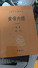 黄帝内经（全2册） 三全本精装中华书局中华经典名著全本全注全译 实拍图