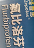 【原研进口】泽普思 氟比洛芬凝胶贴膏40mg*6贴 5盒装  实拍图
