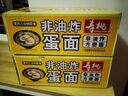 寿桃非油炸蛋面条低脂方便面挂面汤面炒面早餐面速食火锅食材1200g/箱 实拍图