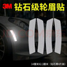 3M3m反光贴轮眉贴车贴汽车贴纸2.3*14cm（4片装） 钻石白色 实拍图