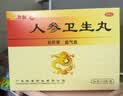 [池潘济]人参卫生丸 9g*10丸 1盒装 药房直发 实拍图