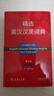 精选英汉汉英词典（第五版）新概念英语词汇单词学习教材教辅对外汉语大中小学通用专业工具书现代汉语词典牛津高阶古汉语常用字古代汉语 实拍图