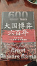 大国博弈六百年 透过大国博弈往事，找到中国能赢的方案 包邮 实拍图