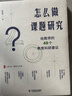 大夏书系·怎么做课题研究：给教师的40个教育科研建议 实拍图