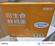 京鲜生可生食标准鲜鸡蛋30枚礼盒装3斤 源头直发 实拍图