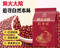 柴火大院 红小豆1kg袋装 五谷杂粮豆粗粮熬豆沙馅煲粥 红豆2斤装 1kg 实拍图